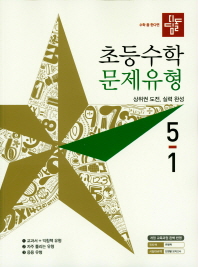 디딤돌 초등수학 5-1 문제유형(2018)